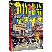下飛機Day by Day，愛上京阪神奈(新第五版)