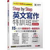Step by Step 英文寫作特訓班 (AI學習版)【書+別冊】