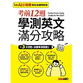 考前12週 學測英文滿分攻略【2書(試題本+解析本)】