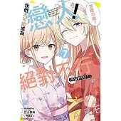 我們不可能成為戀人!絕對不行。 (※似乎可行?) 7 (首刷限定版)