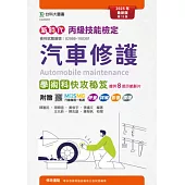 新時代 丙級汽車修護學術科快攻秘笈 - 最新版(第十三版) - 附贈MOSME行動學習一點通：評量.詳解.影音.擴增