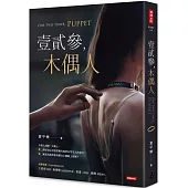 壹貳參，木偶人