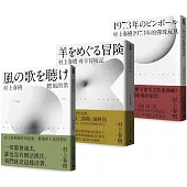 村上春樹 青春哀愁三部曲套書(一般版)