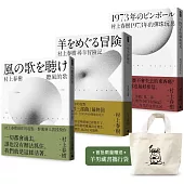 村上春樹 青春哀愁三部曲套書(首批限量贈品版)