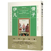 傻子伊凡【譯自俄文】：托爾斯泰寫給每個人的人生寓言/增訂版收錄鐘穎(愛智者)專文導讀