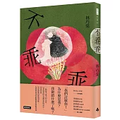 不乖乖