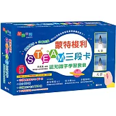 蒙特梭利STEAM三段卡認知識字學習套裝〔蒙特梭利教育系列〕