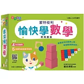 蒙特梭利愉快學數學教具套裝