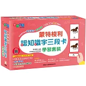蒙特梭利認知識字三段卡學習套裝〔蒙特梭利教育系列〕
