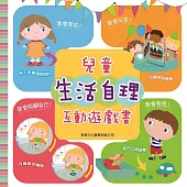 兒童生活自理互動遊戲書(修訂版)