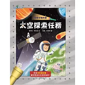 神奇手電筒書：太空探索任務[新雅‧知識館]