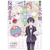 我家的大小姐似乎是只有破滅END的反派千金，不過我想拯救她(01)