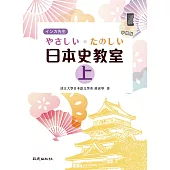 インカ先生 やさしい・たのしい日本史教室 上(手機版)(二版)