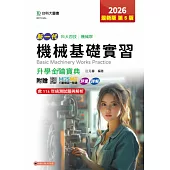 新一代 科大四技機械群機械基礎實習升學金鑰寶典 - 2026年(第五版) - 附贈MOSME行動學習一點通：評量.詳解