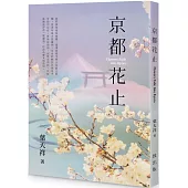 京都花止