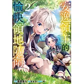 安逸領主的愉快領地防衛(02)