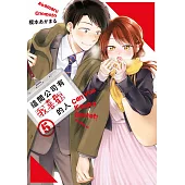 這間公司有我喜歡的人(05)