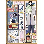 邊際行星通信(01)