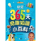 幼兒365天奇趣知識小百科[新雅‧知識館]