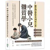 中醫小兒體質學，體質辨識與育兒調理之道：九大偏頗體質×八大易感病徵×四法對症調理……中醫理論與現代兒科研究，打造專屬孩子的體質辨識與調養指南