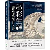 墨彩生輝，一讀就懂的傳世名畫：從人物姿態到場景細節，揭開中華繪畫中的社會秩序、文化記憶與審美轉變