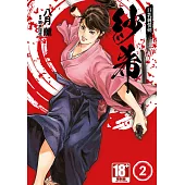 巨乳純情劍 紗希(02)