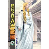 咫尺之間人盡敵國22