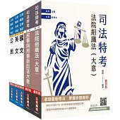 2025司法特考[五等][庭務員]套書(贈完美筆記課程講座)