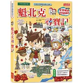 魁北克尋寶記