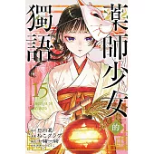藥師少女的獨語 15 (首刷限定版)