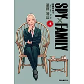 SPY×FAMILY 間諜家家酒 15 (首刷限定版)