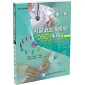 社區衛生護理學OSCE手冊(2版)