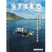 漁業推廣 464期(114/05)永善共存 定置漁業穩健中再發展