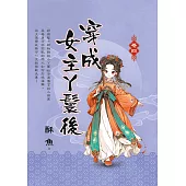 穿成女主丫鬟後・卷四