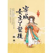 穿成女主丫鬟後・卷一