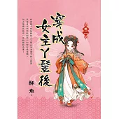 穿成女主丫鬟後・卷二