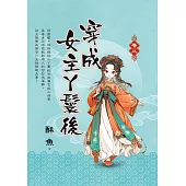 穿成女主丫鬟後・卷三