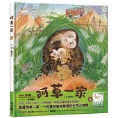 阿草一家(附贈：《一起守護草叢的精靈——草鴞》親師手冊)