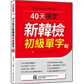40天搞定新韓檢初級單字 新版(隨書附韓籍名師親錄標準韓語朗讀音檔QR Code)