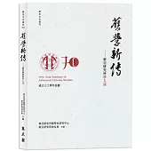 舊學新傳：新亞研究所學人誌
