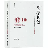 舊學新傳：新亞研究所七十周年所慶論文集
