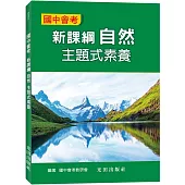 國中會考新課綱自然主題式素養