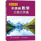 國中會考新課綱數學主題式素養