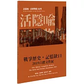 2019六燃文件展：戰爭歷史.記憶缺口【活隱喻.活博物館系列】(三版)