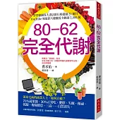 80-62 完全代謝： 渾身毛病的商業人士，如何自癒?70%蔬果餐、30%正常吃，肥胖、失眠、便祕、乾眼、痠痛倦怠、三高……自然消失。