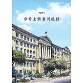 2025非常上訴案例選輯