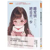 離愛情總是差一步：140字就令你落淚。讀了想戀愛、或想起那段戀愛。