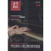 樂覽114年6月-230期 25年音樂塾改變年輕音樂家人生 大指揮家小澤征爾的教育遺產