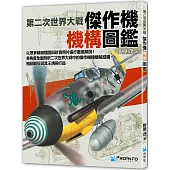 第二次世界大戰傑作機機構圖鑑