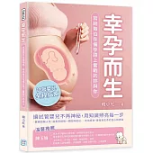 幸孕而生：試管嬰兒全程指南，寫給每位在備孕路上奮戰的妳與你